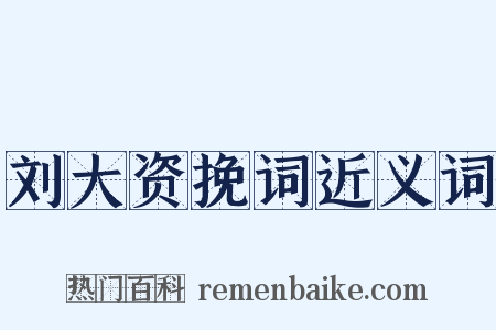 刘大资挽词近义词是什么意思的图片